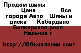 Продам шины Kumho crugen hp91  › Цена ­ 16 000 - Все города Авто » Шины и диски   . Кабардино-Балкарская респ.,Нальчик г.